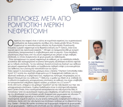 ΑΡΘΡΟ ΣΤΟ NEWSLETTER ΤΗΣ ΕΛΛΗΝΙΚΗΣ ΟΥΡΟΛΟΓΙΚΗΣ ΕΤΑΙΡΕΙΑΣ